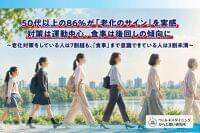 【2026年調査】50代以上の86％が「老化のサイン」を実感　健康維持の取り組みは「軽い運動」が最多 | ウェルネスダイニング株式会社のプレスリリース