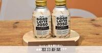 豆使わないコーヒー風味飲料が続々　背景に気候変動、収穫減のリスク：朝日新聞
