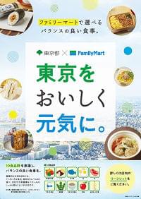 ファミリーマート、東京都／高齢者の介護予防に役立つ食生活提案 | 流通ニュース