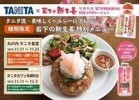 「タニタ」と「岩下の新生姜」がコラボ!期間限定ぽかぽかヘルシーメニュー - 最新ボディケアニュース一覧 - 楽天WOMAN