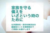 大切な家族のために安心安全な「災害用備蓄食セット」を数量限定で販売｜妊娠前デトックスラボ株式会社のプレスリリース