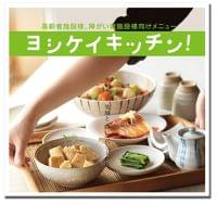 食べる楽しみ、美味しさを支える『ヨシケイキッチン！』高齢者施設向け配食サービス展示会「ケアフード広島」出展のお知らせ｜ヨシケイのプレスリリース