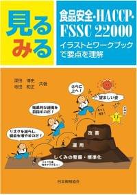 【新刊書籍】イラストで分かりやすく学べる、『見るみる 食品安全・HACCP・FSSC 22000 イラストとワークブックで要点を理解』を発行!|一般財団法人日本規格協会のプレスリリース