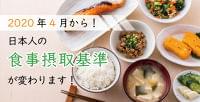 日本人の食事摂取基準が2020年4月より変わります 気になるナトリウムの目標量 | 産業保健新聞