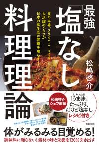 今こそ気を付けたい「減塩」 塩なしで美味しい料理を作る理論 | ニコニコニュース
