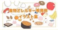 「食物アレルギー教育用イラスト集」をWeb公開|公益財団法人ニッポンハム食の未来財団のプレスリリース