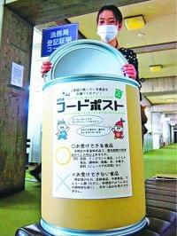 鳴門市、食品ロス減へフードポスト常設へ｜徳島の話題｜徳島ニュース｜徳島新聞