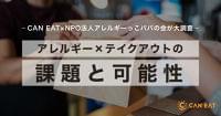 【食物アレルギーとテイクアウトに関する実態調査】食物アレルギーの人がいる家庭のテイクアウト利用率は5割以下、原材料表示が集客のカギ|株式会社CAN EAT のプレスリリース
