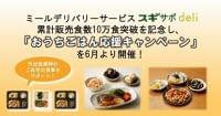 スギ薬局のミールデリバリー「スギサポdeli」が最大50%オフ、10万食突破記念で「おうちごはん応援キャンペーン」｜食品産業新聞社ニュースWEB