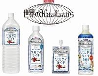 「キリン 世界のKitchenから」が今夏は「ソルティライチ」に集中する理由｜食品産業新聞社ニュースWEB
