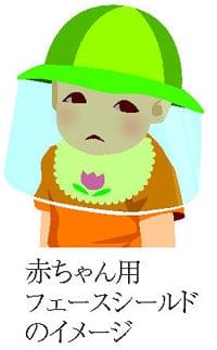赤ちゃん用フェースシールドに熱中症リスク…小児科医会「お勧めしない」 : yomiDr./ヨミドクター（読売新聞）