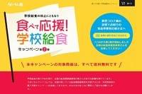 農水省協賛「食べて応援学校給食キャンペーン」第2弾開始、新型コロナ休校で未利用の学校給食を送料無料で/うまいもんドットコム|食品産業新聞社ニュースWEB
