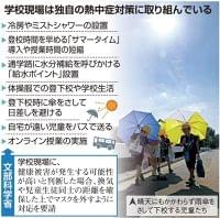 冷房なし、食中毒警戒…真夏の登校でコロナ対策模索：イザ！