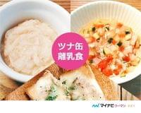 離乳食のツナ缶はいつから?中期・後期・完了期レシピ【管理栄養士監修】 | マイナビウーマン子育て