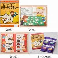 ハウス食品が“食育絵本”「レッツ・ゴー☆バターチキンカレー」発売、レシピとスパイス付きでカレー作りができる｜食品産業新聞社ニュースWEB
