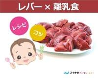 離乳食の鶏レバーはいつから?豚・牛レバーは?離乳食レシピ【管理栄養士監修】 | マイナビウーマン子育て