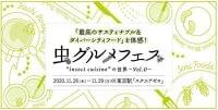 「虫グルメフェスVol.0」開催、スズメバチ飴・タガメサワー・コオロギハンバーグ・虫スムージーなど東京駅構内に集結|食品産業新聞社ニュースWEB