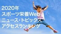 発表！ 「スポーツ栄養Web」2020年で最も読まれたニュースランキング20【一般ニュース編】