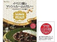 宇宙日本食「カレーマルシェスペシャリテ(イベリコ豚とマッシュルームのカレー)」JAXAが認証/ハウス食品|食品産業新聞社ニュースWEB