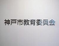 神戸市立中学校、全員給食に転換へ 数年後めど(神戸新聞NEXT) - Yahoo!ニュース