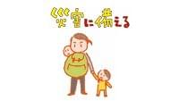 いざという時のために 今見直したい子どもを守る地震への備え(坂本昌彦) - 個人 - Yahoo!ニュース
