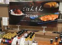 3COINSの食品販売 お手軽ウケ、主婦層がついで買い
