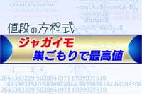 ジャガイモ、平年より7割以上高く　巣ごもりで最高値