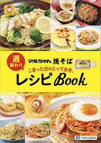 東洋水産「マルちゃん 焼そば 週替わりとっておきレシピBook」配布、焼そばで家庭の献立作り応援｜食品産業新聞社ニュースWEB