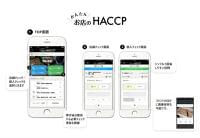 6月から必須となるHACCPに対応し、アプリで完結  食品衛生チェックアプリ『お店のHACCP』を開発|株式会社 USEN-NEXT HOLDINGSのプレスリリース