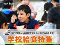 【学校給食特集】衛生管理から食育まで総合的に学校給食を考察 | 教育新聞