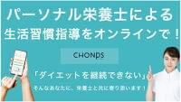 生活習慣改善で夏バテ予防も!日本初、食事の「質」に注目したパーソナル生活習慣指導サービス「CHONPS(TM)?」がクラウドファンディング開始 - 産経ニュース