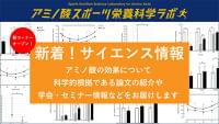 アミノ酸を活用したスポーツ栄養のエビデンスを集約、「アミノ酸スポーツ栄養科学ラボ」に「新着!サイエンス情報」新設