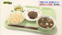 給食センター　献立工夫でコロナ対策強化（Daiichi-TV（静岡第一テレビ）） - Yahoo!ニュース