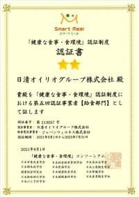 「健康な食事・食環境」の認証を2事業場において取得　～栄養バランスのとれた「スマートミール」を社員食堂で提供～ (2021年8月31日) - エキサイトニュース