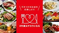9400店舗参加、外食横断「#外食はチカラになる」プロジェクト、割引など特典で来店促進｜食品産業新聞社ニュースWEB