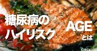 揚げ物、炒め物は危険！糖尿病のハイリスク要因「AGE」ってなに？ | 読めば読むほどよく眠れるメディア CIRCL（サークル）