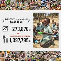 「おにぎりアクション」2021、前年比1.5倍の140万食を世界中の子どもに｜食品産業新聞社ニュースWEB