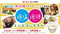 【スプーン印のお砂糖×伯方の塩】が強力タッグ！適塩適糖レシピコンテスト開催 開催期間：2022年3月10日（木）～4月10日（日）｜三井製糖株式会社のプレスリリース