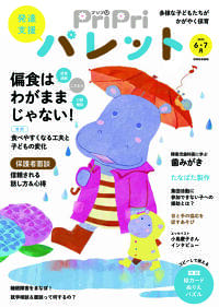 発達支援で対応に悩む…子どもたちの「偏食」を徹底解説! 「⾷べる」が「楽しい」に変わった、園での実例も紹介『PriPriパレット6・7⽉号』|株式会社世界文化ホールディングスのプレスリリース