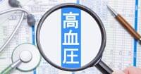 健康診断で「高血圧です」、結果表の見方と3つの食生活改善点を解説 | ストレスフリーな食事健康術 岡田明子 | ダイヤモンド・オンライン