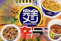 日清食品が新ブランド完全メシ発売　おいしい栄養食