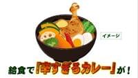 給食で“辛すぎるカレー”を提供 学校「無理して食べなくてもいい」で食べ残し増 仙台 (tbc東北放送) - Yahoo!ニュース