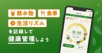 AIによる献立・栄養管理支援アプリおいしい健康×伊藤園「お〜いお茶」　毎日の飲み物・食事・生活リズムを記録する健康管理アプリ「お茶リズム」をリリース｜おいしい健康のプレスリリース