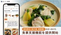 パーソナライズ献立提案・栄養管理アプリ『おいしい健康』慢性膵炎の方に向けた食事支援機能を提供開始|おいしい健康のプレスリリース