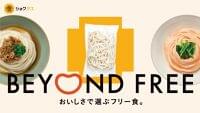 テーブルマーク オンラインショップ「食+(ショクタス)」グランドオープン、おいしさで選ぶフリー食「BEYOND FREE」提供、アレルゲン不使用・動物性原材料不使用・糖質塩分カット商品を展開 | 食品産業新聞社ニュースWEB