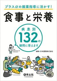 日本調剤の管理栄養士が執筆した『プラスαの服薬指導に活かす！食事と栄養 疾患別132の疑問に答えます』発売のお知らせ｜日本調剤株式会社のプレスリリース