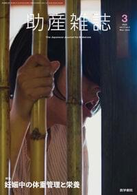 助産雑誌 Vol.77 No.3 特集 妊娠中の体重管理と栄養「現代の妊婦に伝わる! 食事指導のポイント」