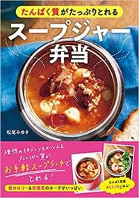 たんぱく質がたっぷりとれるスープジャー弁当(新星出版社)