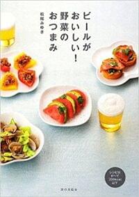 ビールがおいしい!野菜のおつまみ(家の光協会)