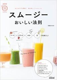 スムージーおいしい法則(NHK出版)